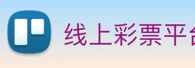 线上彩票平台 logo
